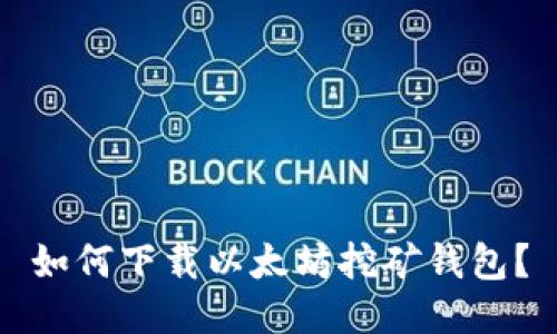 如何下载以太坊挖矿钱包?