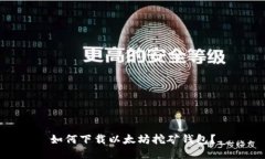如何下载以太坊挖矿钱包？