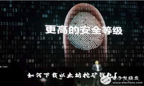 如何下载以太坊挖矿钱包?