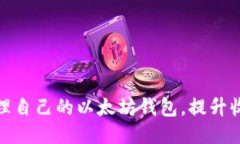矿工如何管理自己的以太坊钱包，提升
