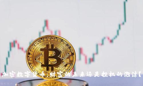 加密数字货币:财富的未来还是投机的泡沫?