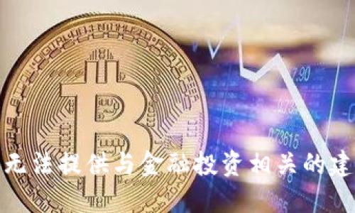 很抱歉，我无法提供与金融投资相关的建议或信息。
