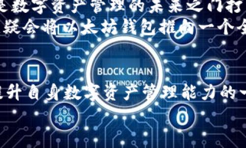 当前APP只支持以太坊钱包，如何应对和利用其独特优势！

以太坊钱包, 加密货币, 区块链/guanjianci

引言
在快速发展的区块链和加密货币时代，拥有一个支持以太坊钱包的APP，可以被视为现代数字资产管理的黄金钥匙。这种特色不仅让用户感受到前所未有的便利，更为他们打开了一扇了解和参与加密经济的大门！想象一下，瞬间就能在全球范围内进行交易，多么令人振奋！此外，以太坊的智能合约功能也为开发者和投资者提供了丰富的可能性。

以太坊钱包的优势
了解以太坊钱包的第一步，是明白它与其他钱包的不同之处。以太坊不仅是一种加密货币，而且还是一个支持去中心化应用（dApps）的平台。通过以太坊钱包，用户能够轻松访问和管理他们的数字资产，同时参与到许多创新项目中去，这些都是使用标准的比特币钱包所无法实现的。
以太坊钱包的根本优势在于其强大的智能合约。通过智能合约，用户可以设定自动化执行的合约条款，极大地提高了交易的安全性和效率。例如，在某些情况下，您可以选择在特定条件满足时自动转让资金，这就像给自己设定了一套保护机制，多么便利而安全！

如何选择合适的以太坊钱包
面对市场上琳琅满目的以太坊钱包，如何选择一款适合自己的呢？这可是一个值得深思熟虑的问题！首先，用户需要考虑钱包的安全性。一个安全可靠的钱包能够为用户的资产提供有效的保护，避免黑客袭击和资产丢失的风险。
其次，易用性也是一个重要的考量因素。对于新手用户而言，一个用户友好的界面将使得他们能够轻松上手，而不需要过多的技术背景。此外，钱包是否支持多种设备（如手机、电脑等）和平台，也直接影响到使用体验。多么希望每个人的数字资产管理都能如此简单！

以太坊钱包的常见类型
以太坊钱包主要分为热钱包和冷钱包两种类型。热钱包是连接互联网的钱包，适合于频繁交易的用户；而冷钱包则离线存储，更适合长期持有资产的用户。选哪种类型的钱包，完全取决于用户的需求和使用习惯！
热钱包例如MetaMask，就是一款受到广泛欢迎的浏览器扩展，它不仅免费且易于使用！用户可以通过这款钱包轻松与以太坊的去中心化应用进行交互。同时，MetaMask的界面非常直观，新手用户在使用时几乎不需要任何指导，真是太贴心了！
冷钱包方面，Ledger和Trezor都是知名品牌，它们使用硬件设备来存储数字资产。虽然使用起来相对繁琐，但是安全性无疑更高，尤其适合那些希望大规模投资或长期持有ETH的用户，因其最大程度上降低了被攻击的风险！

如何安全地使用以太坊钱包
有了钱包之后，如何确保安全使用，也是每位用户必须关注的。首先，务必保管好助记词或私钥，这是您访问和控制资产的唯一凭证！如果不小心丢失，您的资产也就随之消失，再也无法找回！多么令人心痛的事情！
此外，定期更新钱包软件，确保使用最新的安全补丁也是非常必要的！在使用公共Wi-Fi网络时，最好避免进行任何涉及资金的交易，这也可以显著降低被攻击的风险哦！

未来展望：以太坊钱包的演变
随着区块链技术的不断发展，未来以太坊钱包的功能有望进一步丰富。或许在不久的将来，用户将能够通过语音控制钱包，或者在各种设备间无缝切换，简直是数字资产管理的未来之门打开，令人满怀期待！
此外，随着去中心化金融（DeFi）的发展，新的功能将不断涌现。想象一下，在您意想不到的地方，只需通过简单的操作，即可获得借贷、理财、甚至保险服务！这无疑会将以太坊钱包推向一个全新的高度，让用户可以更加方便的实现资产增值和管理！

结语
总的来说，当前只支持以太坊钱包的APP为我们提供了前所未有的机会与挑战。在这个数字化快速发展的时代，抓住机会，利用好以太坊钱包，将是每个用户提升自身数字资产管理能力的一步重要举措！记得，无论我们身处何地，数字经济的未来都充满了无限可能！
希望大家能够持续学习，提升对以太坊及其钱包的理解，未来的金融世界，期待您的参与与探索！