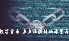 Neo数字货币：未来区块链的希望与机遇