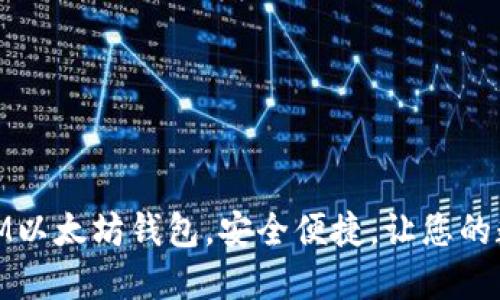 如何选择与使用IM以太坊钱包,安全便捷,让您的数字资产保驾护航