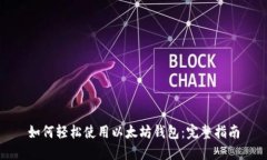 如何轻松使用以太坊钱包：完整指南