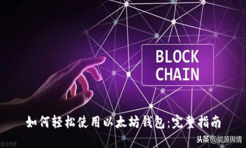 如何轻松使用以太坊钱包:完整指南