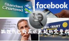 小狐狸钱包购买以太坊的完整指南