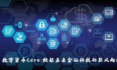 : 数字货币Cere：赋能未来金融科技的新