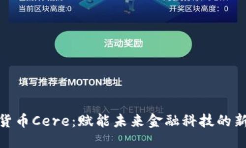 : 数字货币Cere:赋能未来金融科技的新风向标