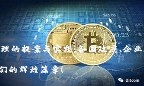 bianoti数字货币提案：推动经济变革的新时代/bianoti  
数字货币, 经济变革, 创新提案/guanjianci  

引言：数字货币的崛起  
在21世纪的科技浪潮中，数字货币无疑是一颗熠熠生辉的新星。从比特币的横空出世到各国央行数字货币的研发，这一领域不断吸引着全球的关注。数字货币不仅改变了人们的支付方式，更在深层次上影响着经济结构、金融体系和社会运行模式。如何推动数字货币的健康发展，成为当下亟待解决的问题。  

数字货币的定义与特点  
数字货币，顾名思义，是一种以数字形式存在的货币。与传统纸币不同，它不具备实体形态，但同样可以在交易中发挥价值。数字货币的主要特点包括去中心化、匿名性和全球可用性。去中心化使得数字货币不再依赖于中央银行或金融机构，保证了其独立性和抗审查性；而匿名性则在一定程度上保护了用户的隐私，吸引了众多追求自由的投资者。  

数字货币的现状与趋势  
如今，数字货币市场正在迅速成长，越来越多的国家开始探索自己的数字货币。根据最新数据，全球范围内已经有超过100种国家与地区在制定数字货币的相关政策。不断扩大的用户基础、频繁的市场波动以及技术的持续革新，都是推动这一趋势的重要因素。令人振奋的是，数字货币的应用场景也越来越丰富，从跨境支付到智能合约，再到去中心化金融（DeFi），无不展现出其巨大的潜力！  

数字货币提案的必要性  
然而，数字货币的快速发展也带来了不少问题。例如，如何保障用户资产安全、如何防止洗钱和非法交易、如何应对市场波动带来的风险等。这些问题不仅困扰着投资者，也让各国政府感到无奈。因此，提出一个系统性的数字货币提案就显得十分必要。这样的提案不仅有助于规范市场秩序，还能最大限度地保护消费者的权益，从而推动数字经济的健康发展。  

提案的基本框架  
为了构建一个合理有效的数字货币体系，以下是提案的核心框架：  
ul  
  listrong监管透明度：/strong建立透明的监管框架，确保数字货币的合法性与安全性，通过建立专门的监管机构，负责对数字货币市场进行监督、审查和指导。/li  
  listrong用户保护机制：/strong推动用户意识的普及，提高他们对数字货币的风险认知，设立专门的用户保护基金，以保障用户在遭遇损失时的合法权益。/li  
  listrong教育普及：/strong在社会各界推广数字货币的知识教育，以引导公众理性投资，借助线上线下相结合的方式，普及相关知识，营造良好的市场氛围。/li  
  listrong国际合作：/strong面对全球化的数字货币市场，各国应加强合作，共享监管经验和技术资源，携手打击跨境金融犯罪，促进数字货币的健康发展。/li  
  listrong创新机制：/strong鼓励科技企业参与到数字货币的研发与应用中，通过激励机制吸引更多的技术人才加入，为数字货币的创新提供源源不断的动力。/li  
/ul  

情感与文化的共鸣  
如同任何一项新技术的发展，数字货币的崛起不仅是技术的进步，更是对人类社会经济文化的一次深刻影响。从某种意义上说，数字货币承载着人们对更自由、更公平交易环境的期待，它的每一次波动、每一个创新，都是在回应着人们对未来的渴望与追求。多么令人振奋啊！  

面临的挑战与解决方案  
尽管数字货币展现了诸多优势，但在实际运营中，也会遇到不少挑战：  
ul  
  listrong技术安全问题：/strong针对技术漏洞和网络攻击的风险，建议建立健全的安全防护措施，同时进行定期的安全审计。/li  
  listrong市场监管问题：/strong针对现有法律法规不够完善的问题，建议立法机构尽快修订相关法律，适应数字货币的新兴特性。/li  
  listrong用户教育不足：/strong针对大众普遍缺乏数字货币知识的问题，提案应包含加强公众教育的内容，促进用户对数字货币的理解与使用能力。/li  
/ul  

结语：展望未来  
数字货币的未来充满无限可能，它将为我们的经济生活带来深刻的变革！在这个充满挑战与希望的新时代，每一个参与者都有责任与义务去推动这一进程的良性发展。通过科学合理的提案与实践，各国政府、企业和公众应积极协作，为数字货币的健康发展贡献智慧与力量。只要我们携手并肩，就一定能见证下一个经济新时代的来临！  
  
未来，数字货币不仅会充实我们的金融生活，更将赋予全球经济以新的活力！这其中的每一步、每一进展都是值得期待的旅程，愿我们共同迎接这波数字革命的浪潮，书写下属于我们的辉煌篇章！  
