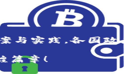 bianoti数字货币提案：推动经济变革的新时代/bianoti  
数字货币, 经济变革, 创新提案/guanjianci  

引言：数字货币的崛起  
在21世纪的科技浪潮中，数字货币无疑是一颗熠熠生辉的新星。从比特币的横空出世到各国央行数字货币的研发，这一领域不断吸引着全球的关注。数字货币不仅改变了人们的支付方式，更在深层次上影响着经济结构、金融体系和社会运行模式。如何推动数字货币的健康发展，成为当下亟待解决的问题。  

数字货币的定义与特点  
数字货币，顾名思义，是一种以数字形式存在的货币。与传统纸币不同，它不具备实体形态，但同样可以在交易中发挥价值。数字货币的主要特点包括去中心化、匿名性和全球可用性。去中心化使得数字货币不再依赖于中央银行或金融机构，保证了其独立性和抗审查性；而匿名性则在一定程度上保护了用户的隐私，吸引了众多追求自由的投资者。  

数字货币的现状与趋势  
如今，数字货币市场正在迅速成长，越来越多的国家开始探索自己的数字货币。根据最新数据，全球范围内已经有超过100种国家与地区在制定数字货币的相关政策。不断扩大的用户基础、频繁的市场波动以及技术的持续革新，都是推动这一趋势的重要因素。令人振奋的是，数字货币的应用场景也越来越丰富，从跨境支付到智能合约，再到去中心化金融（DeFi），无不展现出其巨大的潜力！  

数字货币提案的必要性  
然而，数字货币的快速发展也带来了不少问题。例如，如何保障用户资产安全、如何防止洗钱和非法交易、如何应对市场波动带来的风险等。这些问题不仅困扰着投资者，也让各国政府感到无奈。因此，提出一个系统性的数字货币提案就显得十分必要。这样的提案不仅有助于规范市场秩序，还能最大限度地保护消费者的权益，从而推动数字经济的健康发展。  

提案的基本框架  
为了构建一个合理有效的数字货币体系，以下是提案的核心框架：  
ul  
  listrong监管透明度：/strong建立透明的监管框架，确保数字货币的合法性与安全性，通过建立专门的监管机构，负责对数字货币市场进行监督、审查和指导。/li  
  listrong用户保护机制：/strong推动用户意识的普及，提高他们对数字货币的风险认知，设立专门的用户保护基金，以保障用户在遭遇损失时的合法权益。/li  
  listrong教育普及：/strong在社会各界推广数字货币的知识教育，以引导公众理性投资，借助线上线下相结合的方式，普及相关知识，营造良好的市场氛围。/li  
  listrong国际合作：/strong面对全球化的数字货币市场，各国应加强合作，共享监管经验和技术资源，携手打击跨境金融犯罪，促进数字货币的健康发展。/li  
  listrong创新机制：/strong鼓励科技企业参与到数字货币的研发与应用中，通过激励机制吸引更多的技术人才加入，为数字货币的创新提供源源不断的动力。/li  
/ul  

情感与文化的共鸣  
如同任何一项新技术的发展，数字货币的崛起不仅是技术的进步，更是对人类社会经济文化的一次深刻影响。从某种意义上说，数字货币承载着人们对更自由、更公平交易环境的期待，它的每一次波动、每一个创新，都是在回应着人们对未来的渴望与追求。多么令人振奋啊！  

面临的挑战与解决方案  
尽管数字货币展现了诸多优势，但在实际运营中，也会遇到不少挑战：  
ul  
  listrong技术安全问题：/strong针对技术漏洞和网络攻击的风险，建议建立健全的安全防护措施，同时进行定期的安全审计。/li  
  listrong市场监管问题：/strong针对现有法律法规不够完善的问题，建议立法机构尽快修订相关法律，适应数字货币的新兴特性。/li  
  listrong用户教育不足：/strong针对大众普遍缺乏数字货币知识的问题，提案应包含加强公众教育的内容，促进用户对数字货币的理解与使用能力。/li  
/ul  

结语：展望未来  
数字货币的未来充满无限可能，它将为我们的经济生活带来深刻的变革！在这个充满挑战与希望的新时代，每一个参与者都有责任与义务去推动这一进程的良性发展。通过科学合理的提案与实践，各国政府、企业和公众应积极协作，为数字货币的健康发展贡献智慧与力量。只要我们携手并肩，就一定能见证下一个经济新时代的来临！  
  
未来，数字货币不仅会充实我们的金融生活，更将赋予全球经济以新的活力！这其中的每一步、每一进展都是值得期待的旅程，愿我们共同迎接这波数字革命的浪潮，书写下属于我们的辉煌篇章！  
