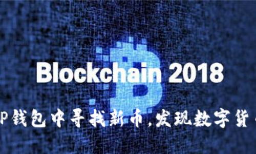 如何在TP钱包中寻找新币，发现数字货币的未来