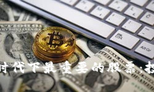 数字货币时代下最重要的股票:投资新机会