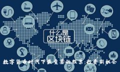 数字货币时代下最重要的股票：投资新