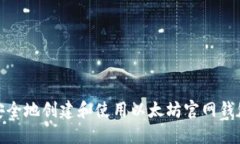 如何安全地创建和使用以太坊官网钱包