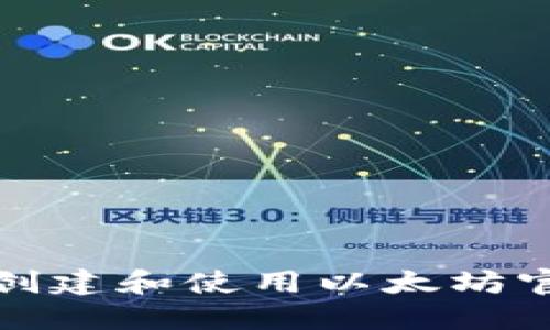 如何安全地创建和使用以太坊官网钱包地址