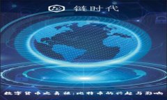 数字货币之鼻祖：比特币的兴起与影响