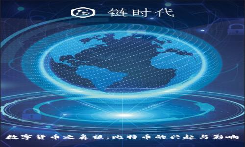 数字货币之鼻祖:比特币的兴起与影响