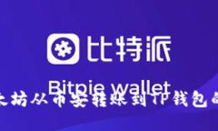 如何将以太坊从币安转账到TP钱包的详