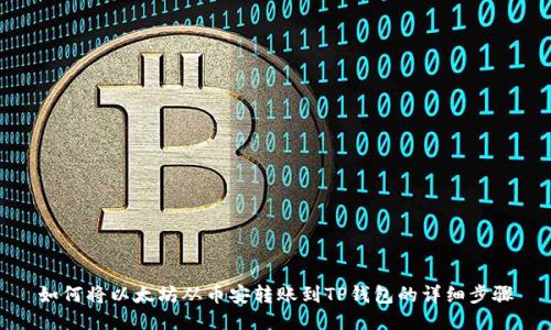 如何将以太坊从币安转账到TP钱包的详细步骤
