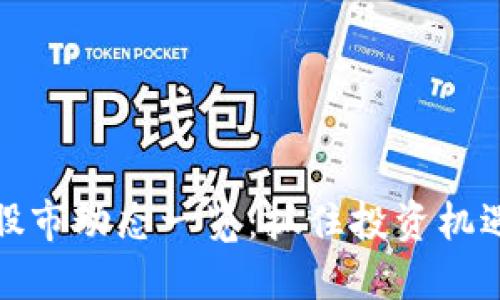 数字货币与股市动态一览:抓住投资机遇的关键时刻