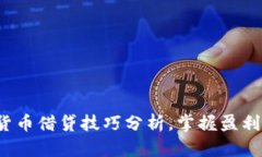 数字货币借贷技巧分析，掌握盈利密码