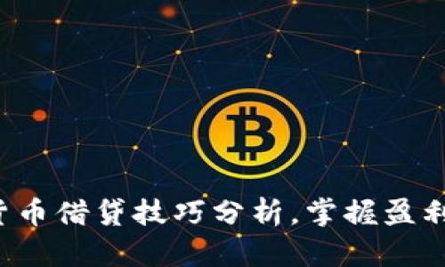 数字货币借贷技巧分析,掌握盈利密码!