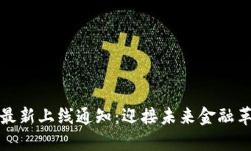 数字货币最新上线通知:迎接未来金融革命的曙光
