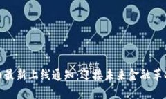 数字货币最新上线通知：迎接未来金融