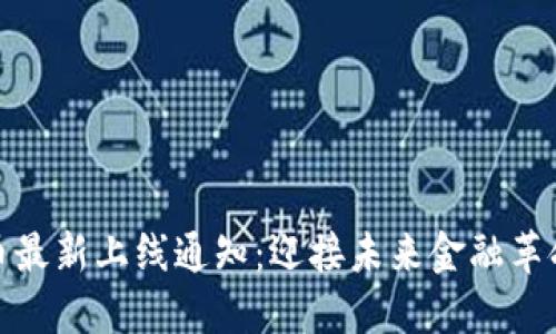 数字货币最新上线通知:迎接未来金融革命的曙光