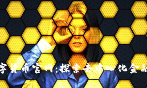 OHM数字货币官网:探索去中心化金融的未来