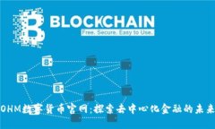 OHM数字货币官网：探索去中心化金融的