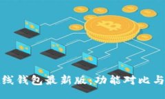 生成以太坊在线钱包最新版：功能对比