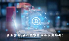 未来金融：央行数字货币会议新动向！
