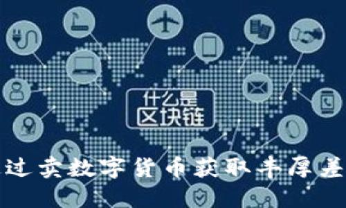 如何通过卖数字货币获取丰厚差价收益