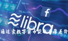 如何通过卖数字货币获取丰厚差价收益
