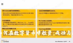 百万富翁如何在数字货币中投资：成功