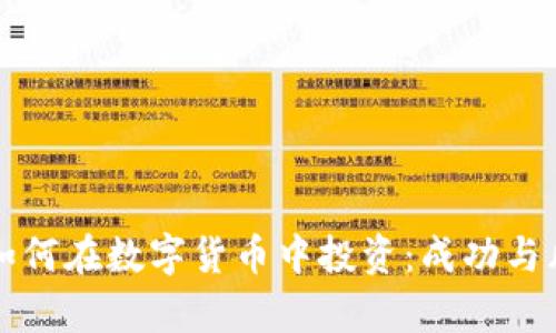 百万富翁如何在数字货币中投资:成功与风险的平衡