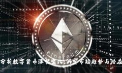 深度分析数字货币涨幅变化：洞察市场