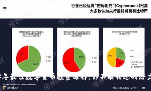 2023年最佳数字货币投资选择:你不能错过的潜力币种