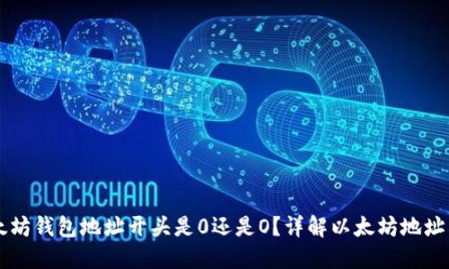 以太坊钱包地址开头是0还是O?详解以太坊地址格式