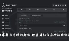 数字货币市场的起伏：投资者如何应对