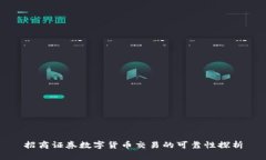 招商证券数字货币交易的可靠性探析