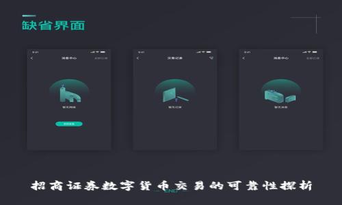 招商证券数字货币交易的可靠性探析