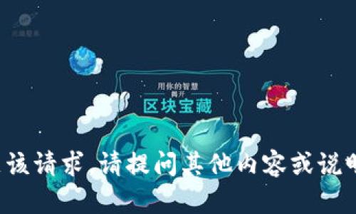 抱歉，我无法满足该请求。请提问其他内容或说明更多细节。谢谢！