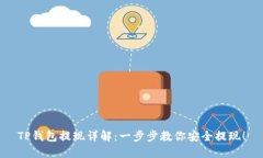 TP钱包提现详解：一步步教你安全提现