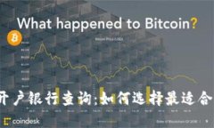 数字货币开户银行查询：如何选择最适