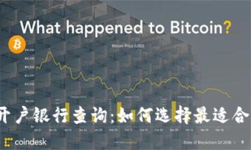 数字货币开户银行查询:如何选择最适合你的银行?