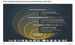 IM与TP钱包的对比：哪个更适合你？